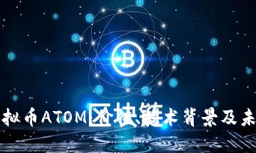 揭密虚拟币ATOM：价值、技术背景及未来展望