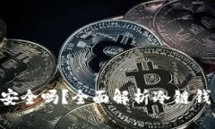 Tokenim冷链钱包安全吗？全面解析冷链钱包的安全