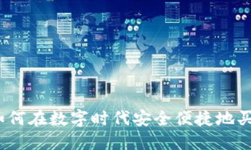 神钱包：如何在数字时代安全便捷地买商城商品