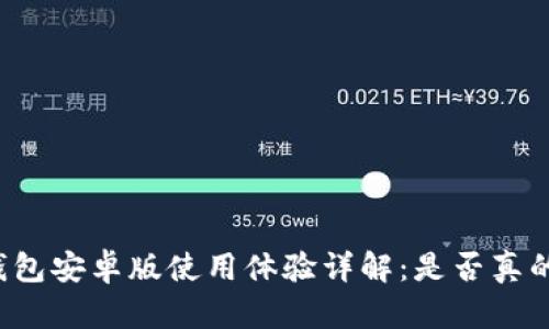 狗币钱包安卓版使用体验详解：是否真的好用？