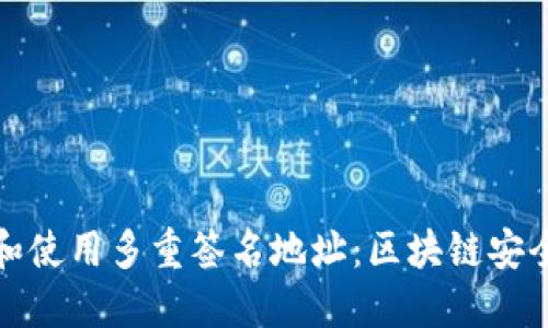 如何理解和使用多重签名地址：区块链安全性的增强