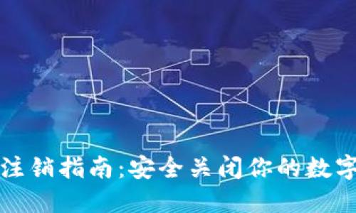 数字钱包注销指南：安全关闭你的数字支付账户