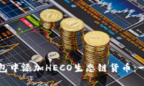 : 如何在TP钱包中添加HECO生态链货币：一步步新手指南