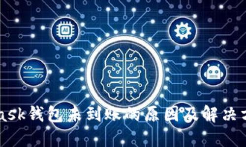 Metamask钱包未到账的原因及解决方法详解