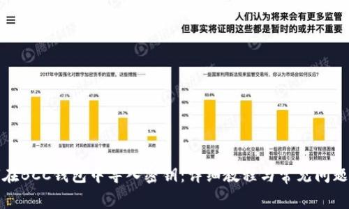如何在BCC钱包中导入密钥：详细教程与常见问题解答