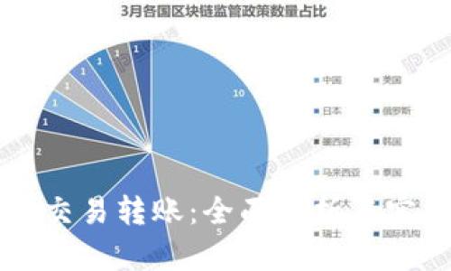 虚拟币交易转账：全面解析与实用指南