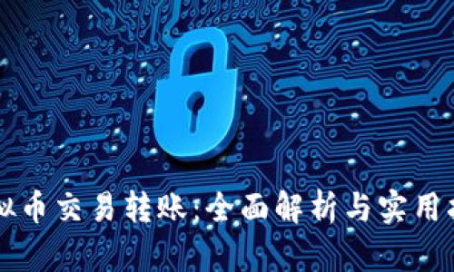 虚拟币交易转账：全面解析与实用指南