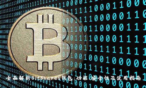 全面解析BitShares钱包：功能、安全性及使用指南