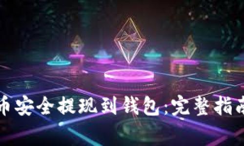 如何将比特币安全提现到钱包：完整指南与注意事项