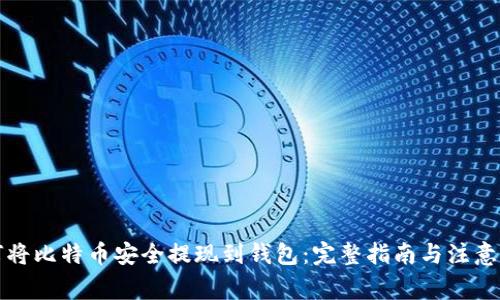如何将比特币安全提现到钱包：完整指南与注意事项
