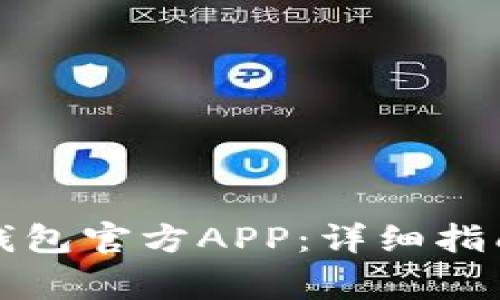 如何下载比特派钱包官方APP：详细指南与常见问题解答