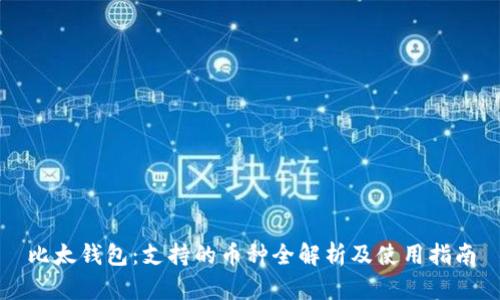 比太钱包：支持的币种全解析及使用指南