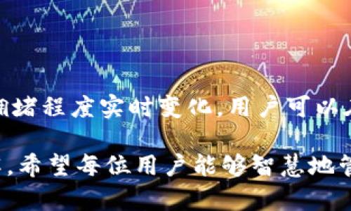 完整指南：如何使用imToken钱包进行加密货币管理
keywordsimToken钱包, 加密货币, 数字资产管理, 区块链技术/keywords

完整指南：如何使用imToken钱包进行加密货币管理

在当今数字化时代，越来越多的人开始关注加密货币与区块链技术。作为其中的重要组成部分，数字钱包扮演着非常关键的角色。而imToken钱包作为一款广受欢迎的数字货币钱包，其易用性和安全性吸引了大量用户。本文将详细介绍imToken钱包的功能、使用方法以及如何安全管理数字资产，帮助您更好地理解并利用这一工具。

imToken钱包简介

imToken钱包是由imToken团队开发的一款数字资产管理工具，支持多种主流的加密货币，如以太坊（ETH）、比特币（BTC）、USDT等。imToken的钱包不仅为用户提供了安全的资金存储，还集成了去中心化应用（DApp）的功能，极大地方便了用户进行交易和资产管理。

imToken钱包的用户界面友好，操作简单，适合各类用户，尤其是刚接触加密货币的新手。此外，imToken钱包还提供了多重签名和冷存储等安全功能，保障用户的资产安全。

imToken钱包的主要功能

1. **资产管理**：imToken支持多种加密货币的存储和管理，用户可以通过钱包轻松查看属于自己的资产。此外，用户还可以通过钱包进行资产的快速转账和兑换。

2. **DApp浏览器**：imToken内置DApp浏览器，用户可以直接在钱包中访问并使用各种去中心化应用，如交易所、游戏、贷记等，极大地方便了用户进行操作。

3. **安全功能**：imToken钱包采用了多重保护机制，包括私钥本地存储、指纹识别解锁等，确保用户的资产安全。用户还可以选择创建助记词进行备份。

4. **社区治理**：imToken非常重视用户的反馈与建议，其社区治理机制使得用户可以参与决策，贡献自己的力量。

如何使用imToken钱包

使用imToken钱包的第一步是下载并安装应用程序，用户可以前往官方网页或各大应用商店下载最新版的imToken。以下是详细的使用步骤：

步骤一：创建钱包
安装完毕后，打开imToken应用，用户需选择“创建新钱包”。根据提示设置钱包名称和密码，并生成助记词。需要注意，助记词是钱包的唯一备份，一定要妥善保管。

步骤二：导入或备份钱包
如果用户已有钱包，可以选择“导入钱包”，输入助记词或私钥进行导入。此外，创建钱包后务必备份助记词，以防丢失。

步骤三：添加币种
在钱包界面，点击“添加币种”，可以选择想要管理的加密货币，支持的币种自动显示。

步骤四：进行交易
用户可以在资产界面，选择想要进行的操作，包括发送和接收币种。输入金额后，确认信息无误即可完成交易。

步骤五：使用DApp
在imToken应用首页，有DApp入口，点击即可浏览各种去中心化应用，直接使用智能合约和进行资产交换。

imToken钱包的安全性分析

安全性是使用数字货币钱包最为重要的考虑因素之一。imToken钱包在安全措施上采取了一系列的技术手段，来保护用户的资金不受威胁。在下面的部分，我们将详细探讨imToken钱包的安全设计。

私钥和助记词的管理
imToken钱包的私钥由用户自行生成并本地保存，这意味着用户拥有对自己资产的完全控制权。私钥和助记词不会上传到服务器，这样的设计大大降低了被黑客攻击的风险。用户需要确保助记词的安全，建议通过纸质方式记录，避免数字化存储。

多重签名
为进一步增强安全性，imToken还支持多重签名功能。用户可以设定需要至少几个密钥进行交易签名，它能够有效防止单一私钥泄露造成的资金损失，从而增加安全防护层级。

定期更新与漏洞修复
imToken团队注重周期性更新与安全漏洞修复，及时发布新版本以解决已发现的问题，保持用户的钱包始终处于安全状态。用户应定期检查更新，保持应用程序的最新状态。

社区反馈机制
imToken有健全的社区反馈机制，任何用户如发现安全隐患或诈骗行为，可以及时向团队报告。团队会对反馈信息进行收集与处理，以保证用户的资金安全。这样的用户参与也增强了整个生态的安全意识和保护。

可能相关的问题

问题1：imToken钱包的替代品有哪些？
虽然imToken是一个优秀的数字钱包，但市场上仍然有不少替代产品。如果你正在寻找其他选择，可以考虑以下几款钱包：

1. **MetaMask**：主要用于以太坊和其他ERC20代币，支持DApp浏览，界面友好，适合以太坊用户。

2. **Trust Wallet**：由币安支持，支持多种链上的资产，具有良好的安全性，集成了DApp和浏览器功能，适合频繁交易的用户。

3. **Exodus Wallet**：支持多种数字货币，界面美观，内置交易功能，使得用户可以快速进行交易。但注意其私钥是存储在设备上的，如果设备丢失，资金可能会面临风险。

4. **Coinomi Wallet**：支持多种链及代币，用户界面友好，具备强大的安全保护，但相对较为复杂的功能可能对新手不太友好。

总之，选择钱包时要考虑自身的需求，包括支持的币种、DApp集成和安全性等各种因素。

问题2：如何安全管理imToken钱包中的数字资产？
1. **定期备份助记词**：无论你使用哪款钱包，助记词始终是恢复钱包的关键。建议把助记词备份在安全的位置，并且定期更新。

2. **启用安全功能**：使用imToken内的所有安全功能，比如开启指纹识别，设立密码保护交易等。

3. **保持软件更新**：定期检查钱包是否有更新，以确保你使用的总是最新、安全的版本。

4. **警惕骗子和钓鱼链接**：不要随意点击不明链接，防范钓鱼网站，举报可疑行为，确保自身的安全与资金保护。

5. **使用硬件钱包**：如需存储大量资产，建议使用硬件钱包，如Ledger或Trezor，给予额外的安全保障。

问题3：imToken支持哪种加密货币，如何添加币种？
imToken钱包支持的加密货币种类众多，主要包括但不限于比特币（BTC）、以太坊（ETH）、USDT、莱特币（LTC）等主流币种。用户可以通过以下步骤添加币种：

1. 打开imToken应用，进入资产页面，点击“添加币种”。

2. 在币种列表中，你可以看到imToken支持的所有币种，选择你希望添加的币种，点击确认即可。

3. 在资产首页，你就能够看到新添加的币种，后续可根据需要进行转账和管理。

此外，如果你希望使用其他自定义代币，可以通过“添加代币”功能，输入代币合约地址来进行添加。

问题4：imToken钱包的手续费是多少？
在使用imToken钱包转账时，各种操作会涉及网络手续费，这笔费用通常是支付给区块链网络的矿工，用于处理和确认交易。具体手续费会根据网络的拥堵程度实时变化。用户可以在转账过程中看到当前的手续费估算，用户也可以选择自定义手续费，快速或慢速处理交易。

总之，imToken钱包在加密货币管理中发挥了不可或缺的作用。通过阅读本文，你应该对imToken钱包的基本操作、功能特性及安全性有了更深入的了解。希望每位用户能够智慧地管理自己的数字资产，避免潜在风险。