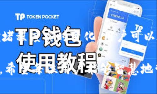 完整指南：如何使用imToken钱包进行加密货币管理
keywordsimToken钱包, 加密货币, 数字资产管理, 区块链技术/keywords

完整指南：如何使用imToken钱包进行加密货币管理

在当今数字化时代，越来越多的人开始关注加密货币与区块链技术。作为其中的重要组成部分，数字钱包扮演着非常关键的角色。而imToken钱包作为一款广受欢迎的数字货币钱包，其易用性和安全性吸引了大量用户。本文将详细介绍imToken钱包的功能、使用方法以及如何安全管理数字资产，帮助您更好地理解并利用这一工具。

imToken钱包简介

imToken钱包是由imToken团队开发的一款数字资产管理工具，支持多种主流的加密货币，如以太坊（ETH）、比特币（BTC）、USDT等。imToken的钱包不仅为用户提供了安全的资金存储，还集成了去中心化应用（DApp）的功能，极大地方便了用户进行交易和资产管理。

imToken钱包的用户界面友好，操作简单，适合各类用户，尤其是刚接触加密货币的新手。此外，imToken钱包还提供了多重签名和冷存储等安全功能，保障用户的资产安全。

imToken钱包的主要功能

1. **资产管理**：imToken支持多种加密货币的存储和管理，用户可以通过钱包轻松查看属于自己的资产。此外，用户还可以通过钱包进行资产的快速转账和兑换。

2. **DApp浏览器**：imToken内置DApp浏览器，用户可以直接在钱包中访问并使用各种去中心化应用，如交易所、游戏、贷记等，极大地方便了用户进行操作。

3. **安全功能**：imToken钱包采用了多重保护机制，包括私钥本地存储、指纹识别解锁等，确保用户的资产安全。用户还可以选择创建助记词进行备份。

4. **社区治理**：imToken非常重视用户的反馈与建议，其社区治理机制使得用户可以参与决策，贡献自己的力量。

如何使用imToken钱包

使用imToken钱包的第一步是下载并安装应用程序，用户可以前往官方网页或各大应用商店下载最新版的imToken。以下是详细的使用步骤：

步骤一：创建钱包
安装完毕后，打开imToken应用，用户需选择“创建新钱包”。根据提示设置钱包名称和密码，并生成助记词。需要注意，助记词是钱包的唯一备份，一定要妥善保管。

步骤二：导入或备份钱包
如果用户已有钱包，可以选择“导入钱包”，输入助记词或私钥进行导入。此外，创建钱包后务必备份助记词，以防丢失。

步骤三：添加币种
在钱包界面，点击“添加币种”，可以选择想要管理的加密货币，支持的币种自动显示。

步骤四：进行交易
用户可以在资产界面，选择想要进行的操作，包括发送和接收币种。输入金额后，确认信息无误即可完成交易。

步骤五：使用DApp
在imToken应用首页，有DApp入口，点击即可浏览各种去中心化应用，直接使用智能合约和进行资产交换。

imToken钱包的安全性分析

安全性是使用数字货币钱包最为重要的考虑因素之一。imToken钱包在安全措施上采取了一系列的技术手段，来保护用户的资金不受威胁。在下面的部分，我们将详细探讨imToken钱包的安全设计。

私钥和助记词的管理
imToken钱包的私钥由用户自行生成并本地保存，这意味着用户拥有对自己资产的完全控制权。私钥和助记词不会上传到服务器，这样的设计大大降低了被黑客攻击的风险。用户需要确保助记词的安全，建议通过纸质方式记录，避免数字化存储。

多重签名
为进一步增强安全性，imToken还支持多重签名功能。用户可以设定需要至少几个密钥进行交易签名，它能够有效防止单一私钥泄露造成的资金损失，从而增加安全防护层级。

定期更新与漏洞修复
imToken团队注重周期性更新与安全漏洞修复，及时发布新版本以解决已发现的问题，保持用户的钱包始终处于安全状态。用户应定期检查更新，保持应用程序的最新状态。

社区反馈机制
imToken有健全的社区反馈机制，任何用户如发现安全隐患或诈骗行为，可以及时向团队报告。团队会对反馈信息进行收集与处理，以保证用户的资金安全。这样的用户参与也增强了整个生态的安全意识和保护。

可能相关的问题

问题1：imToken钱包的替代品有哪些？
虽然imToken是一个优秀的数字钱包，但市场上仍然有不少替代产品。如果你正在寻找其他选择，可以考虑以下几款钱包：

1. **MetaMask**：主要用于以太坊和其他ERC20代币，支持DApp浏览，界面友好，适合以太坊用户。

2. **Trust Wallet**：由币安支持，支持多种链上的资产，具有良好的安全性，集成了DApp和浏览器功能，适合频繁交易的用户。

3. **Exodus Wallet**：支持多种数字货币，界面美观，内置交易功能，使得用户可以快速进行交易。但注意其私钥是存储在设备上的，如果设备丢失，资金可能会面临风险。

4. **Coinomi Wallet**：支持多种链及代币，用户界面友好，具备强大的安全保护，但相对较为复杂的功能可能对新手不太友好。

总之，选择钱包时要考虑自身的需求，包括支持的币种、DApp集成和安全性等各种因素。

问题2：如何安全管理imToken钱包中的数字资产？
1. **定期备份助记词**：无论你使用哪款钱包，助记词始终是恢复钱包的关键。建议把助记词备份在安全的位置，并且定期更新。

2. **启用安全功能**：使用imToken内的所有安全功能，比如开启指纹识别，设立密码保护交易等。

3. **保持软件更新**：定期检查钱包是否有更新，以确保你使用的总是最新、安全的版本。

4. **警惕骗子和钓鱼链接**：不要随意点击不明链接，防范钓鱼网站，举报可疑行为，确保自身的安全与资金保护。

5. **使用硬件钱包**：如需存储大量资产，建议使用硬件钱包，如Ledger或Trezor，给予额外的安全保障。

问题3：imToken支持哪种加密货币，如何添加币种？
imToken钱包支持的加密货币种类众多，主要包括但不限于比特币（BTC）、以太坊（ETH）、USDT、莱特币（LTC）等主流币种。用户可以通过以下步骤添加币种：

1. 打开imToken应用，进入资产页面，点击“添加币种”。

2. 在币种列表中，你可以看到imToken支持的所有币种，选择你希望添加的币种，点击确认即可。

3. 在资产首页，你就能够看到新添加的币种，后续可根据需要进行转账和管理。

此外，如果你希望使用其他自定义代币，可以通过“添加代币”功能，输入代币合约地址来进行添加。

问题4：imToken钱包的手续费是多少？
在使用imToken钱包转账时，各种操作会涉及网络手续费，这笔费用通常是支付给区块链网络的矿工，用于处理和确认交易。具体手续费会根据网络的拥堵程度实时变化。用户可以在转账过程中看到当前的手续费估算，用户也可以选择自定义手续费，快速或慢速处理交易。

总之，imToken钱包在加密货币管理中发挥了不可或缺的作用。通过阅读本文，你应该对imToken钱包的基本操作、功能特性及安全性有了更深入的了解。希望每位用户能够智慧地管理自己的数字资产，避免潜在风险。
