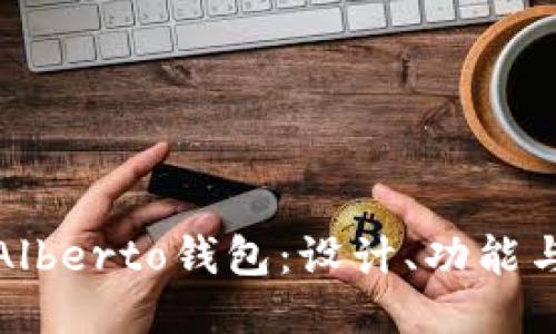 深入探讨Alberto钱包：设计、功能与用户体验