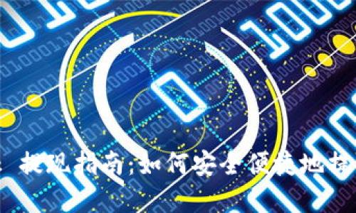 MetaMask 提现指南：如何安全便捷地提取加密资产