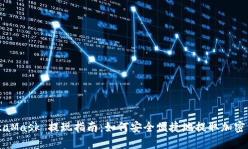 MetaMask 提现指南：如何安全便捷地提取加密资产