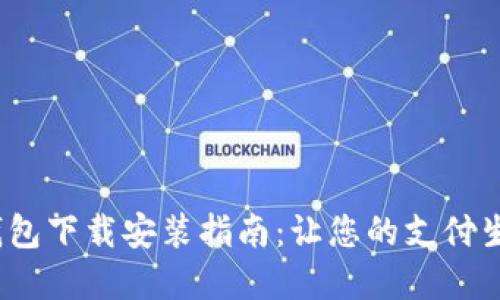 988Pay钱包下载安装指南：让您的支付生活更便捷