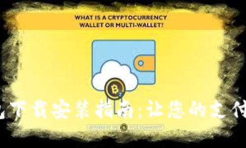 988Pay钱包下载安装指南：让您的支付生活更便捷