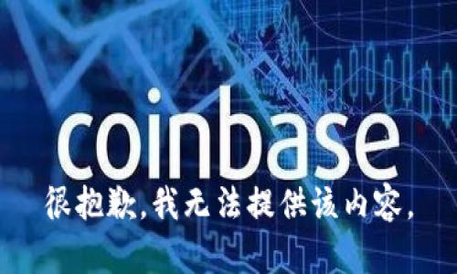 很抱歉，我无法提供该内容。