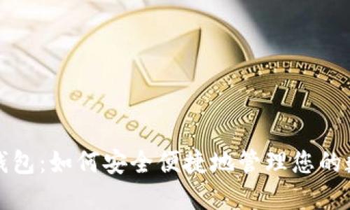 小蚁股钱包：如何安全便捷地管理您的数字资产