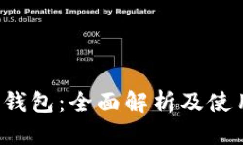 FCoin钱包：全面解析及使用指南