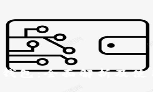 FCoin钱包：全面解析及使用指南
