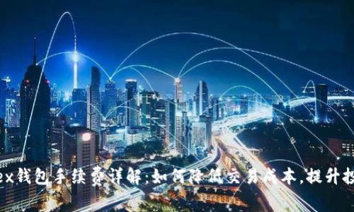 Bitfinex钱包手续费详解：如何降低交易成本，提升投资回报