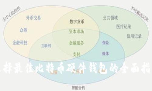 选择最佳比特币硬件钱包的全面指南