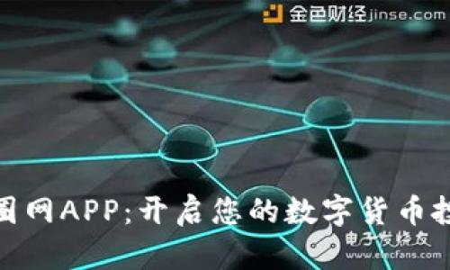探索币圈网APP：开启您的数字货币投资之旅