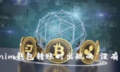 如何解决Tokenim钱包转账时出现的“没有足够能量