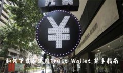 如何下载和使用Trust Wallet：新手指南