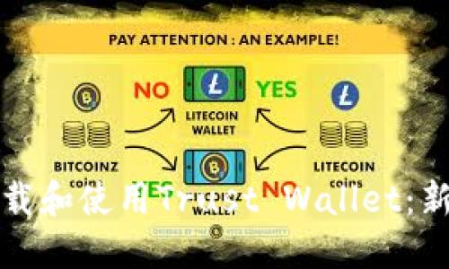 如何下载和使用Trust Wallet：新手指南