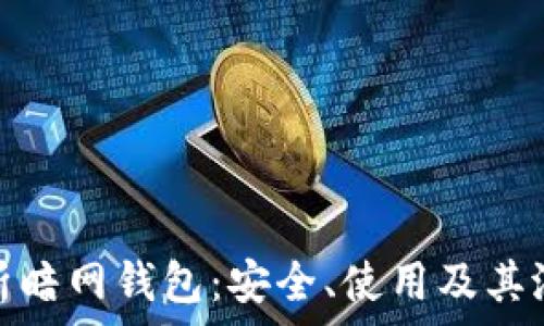   
全面解析暗网钱包：安全、使用及其潜在风险