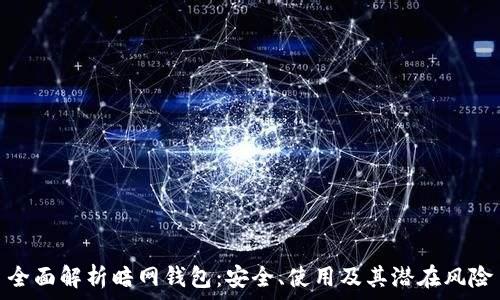   
全面解析暗网钱包：安全、使用及其潜在风险