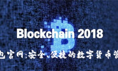 数字资产钱包官网：安全、便捷的数字货币管理解决方案