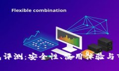 Tokenim钱包评测：安全性、使用体验与市场前景分
