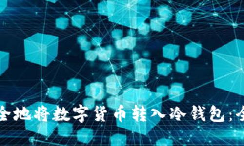 如何安全地将数字货币转入冷钱包：全面指南