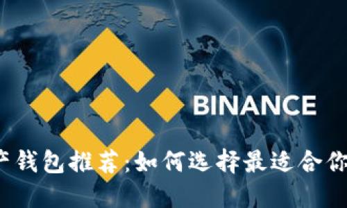 2023年数字资产钱包推荐：如何选择最适合你的加密货币钱包