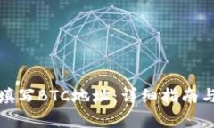 如何正确填写BTC地址：详细指南与注意事项