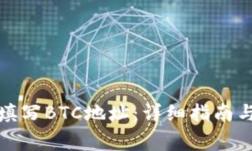如何正确填写BTC地址：详细指南与注意事项