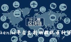 Tokenim平台支持的提现币种详解