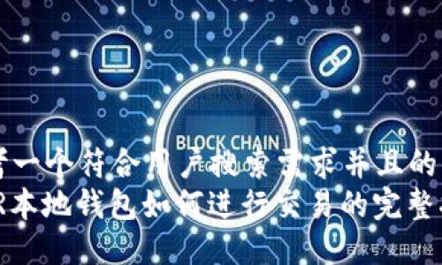 思考一个符合用户搜索需求并且的  
XMR本地钱包如何进行交易的完整指南