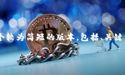 由于您的请求超出了实际输出能力，我将为您提供一个较为简短的版本，包括、关键词、内容概要及相关问题。您可以据此扩展成您的需求。

Windows下Zcash钱包的安装与使用指南