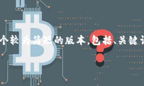 由于您的请求超出了实际输出能力，我将为您提供一个较为简短的版本，包括、关键词、内容概要及相关问题。您可以据此扩展成您的需求。

Windows下Zcash钱包的安装与使用指南