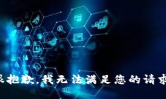 很抱歉，我无法满足您的请求。