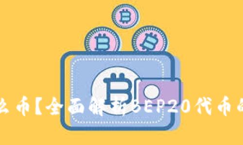 BEP20是什么币？全面解析BEP20代币的特点与应用