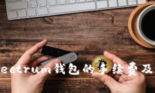 : 浅谈Electrum钱包的手续费及费用结构