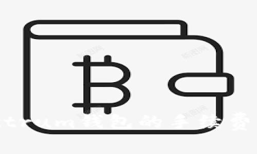 : 浅谈Electrum钱包的手续费及费用结构