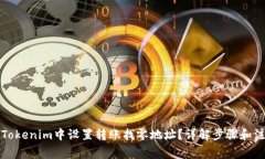 如何在Tokenim中设置转账找零地址？详解步骤和注